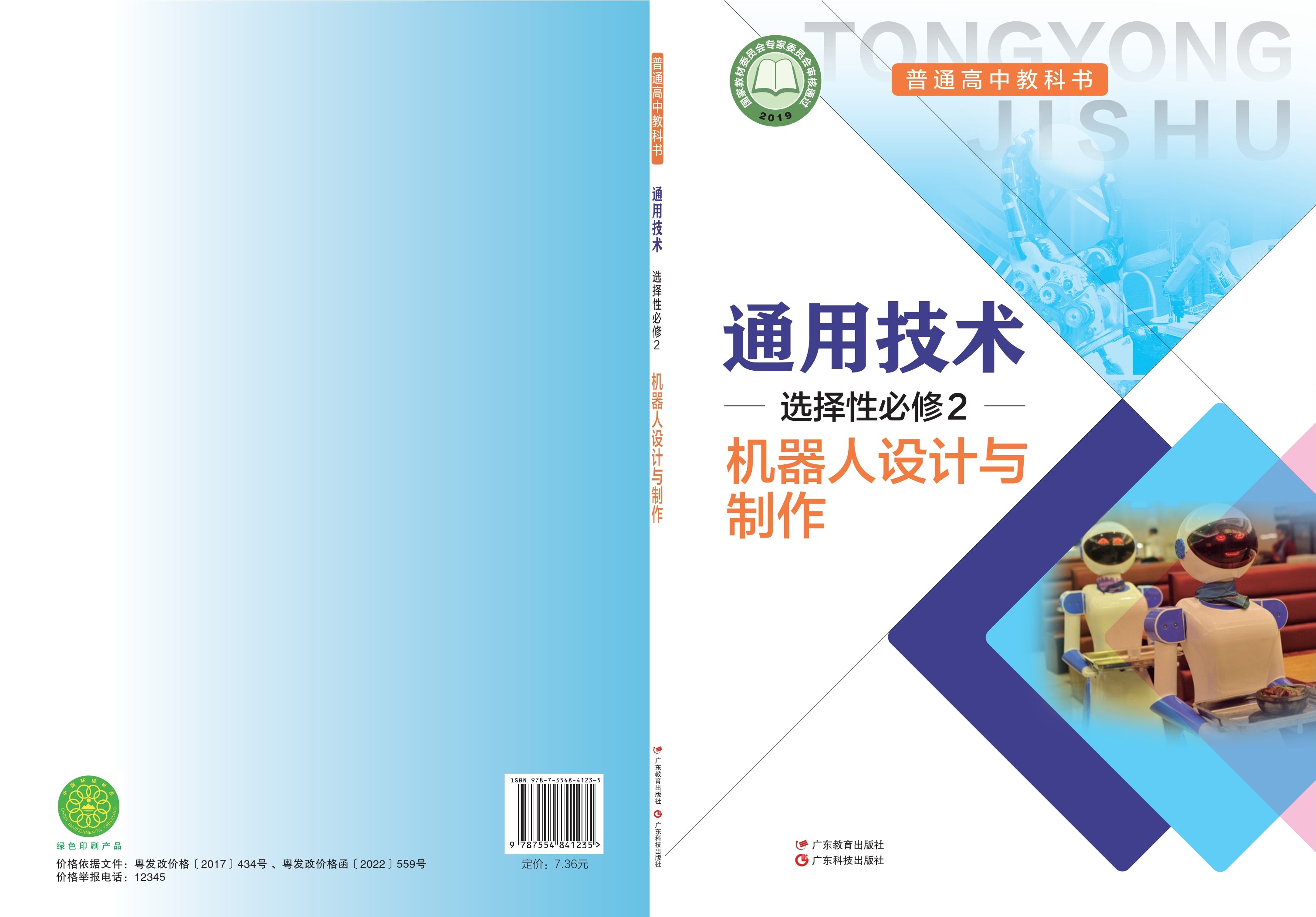 普通高中教科书·通用技术选择性必修2 机器人设计与制作